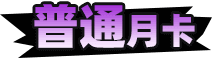 普通月卡