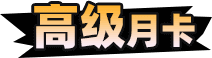高级月卡