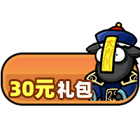 首充礼包
