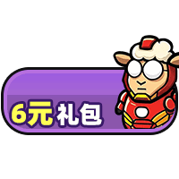 首充礼包
